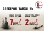 13–17 насны ЕБС-ийн суралцагчдын дунд: 📌 24.8% нь сүүлийн нэг сард электрон тамхи хэрэглэсэн 📌 10 суралцагч тутмын 1 нь янжуур тамхи татсан байна.